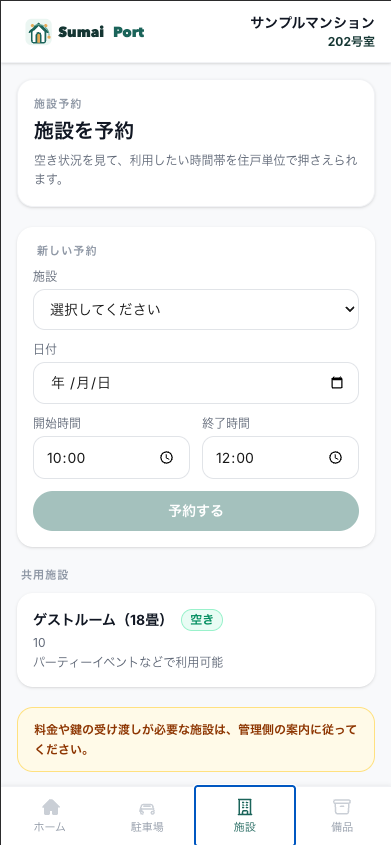 住民側の施設予約画面