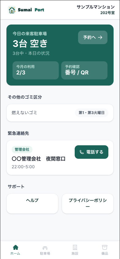 住民ホーム画面
