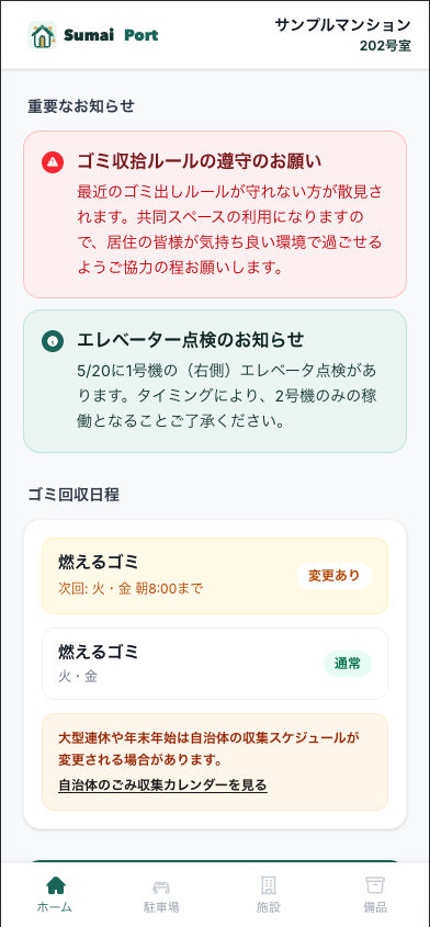 住民側のお知らせ画面